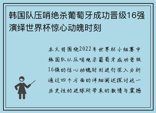 韩国队压哨绝杀葡萄牙成功晋级16强演绎世界杯惊心动魄时刻