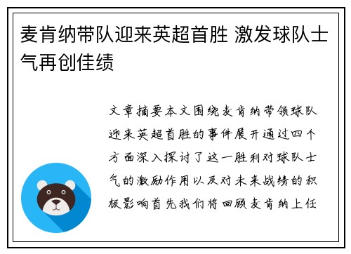 麦肯纳带队迎来英超首胜 激发球队士气再创佳绩