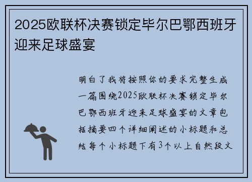 2025欧联杯决赛锁定毕尔巴鄂西班牙迎来足球盛宴