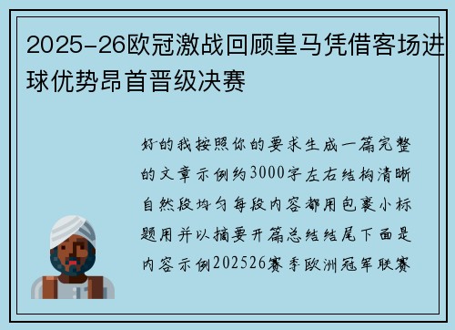 2025-26欧冠激战回顾皇马凭借客场进球优势昂首晋级决赛