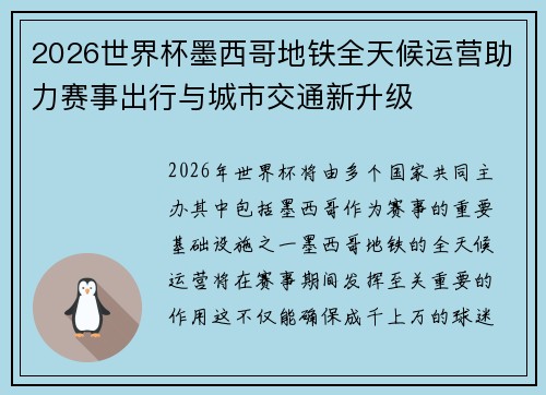 2026世界杯墨西哥地铁全天候运营助力赛事出行与城市交通新升级