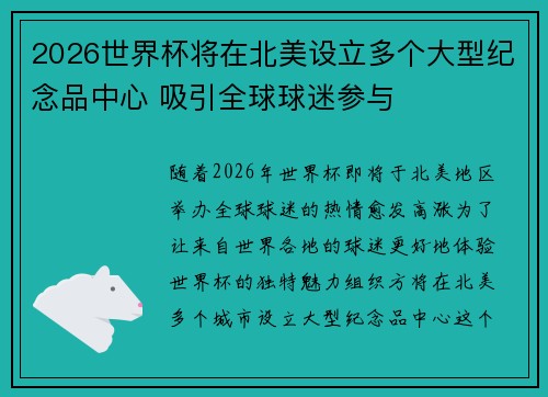 2026世界杯将在北美设立多个大型纪念品中心 吸引全球球迷参与