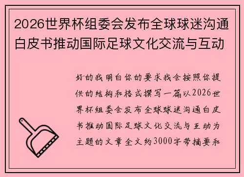 2026世界杯组委会发布全球球迷沟通白皮书推动国际足球文化交流与互动