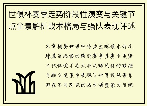 世俱杯赛季走势阶段性演变与关键节点全景解析战术格局与强队表现评述