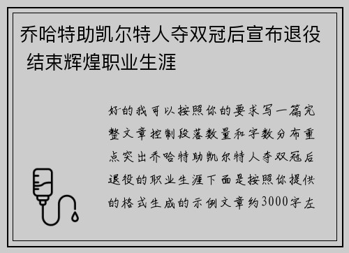 乔哈特助凯尔特人夺双冠后宣布退役 结束辉煌职业生涯