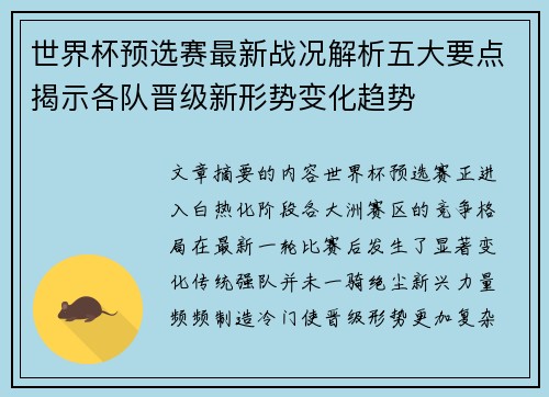 世界杯预选赛最新战况解析五大要点揭示各队晋级新形势变化趋势