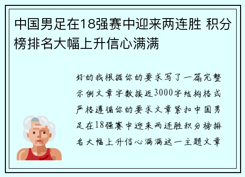 中国男足在18强赛中迎来两连胜 积分榜排名大幅上升信心满满