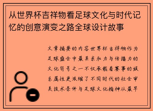 从世界杯吉祥物看足球文化与时代记忆的创意演变之路全球设计故事