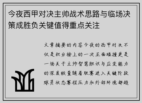 今夜西甲对决主帅战术思路与临场决策成胜负关键值得重点关注