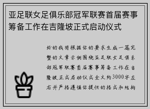 亚足联女足俱乐部冠军联赛首届赛事筹备工作在吉隆坡正式启动仪式
