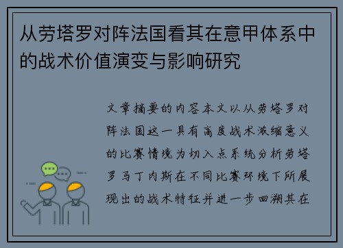 从劳塔罗对阵法国看其在意甲体系中的战术价值演变与影响研究