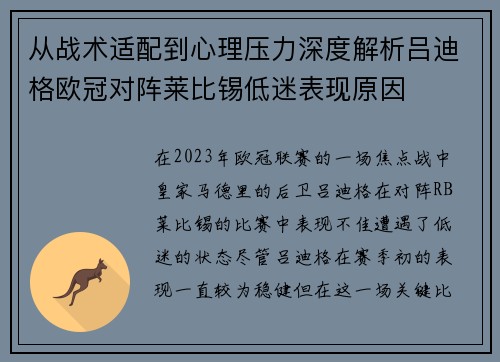 从战术适配到心理压力深度解析吕迪格欧冠对阵莱比锡低迷表现原因