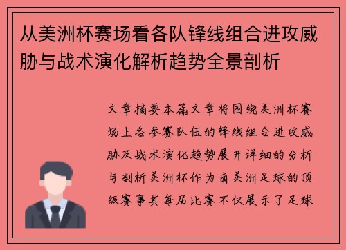 从美洲杯赛场看各队锋线组合进攻威胁与战术演化解析趋势全景剖析