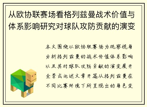 从欧协联赛场看格列兹曼战术价值与体系影响研究对球队攻防贡献的演变分析