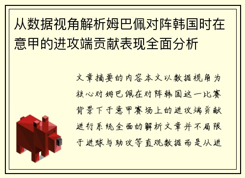 从数据视角解析姆巴佩对阵韩国时在意甲的进攻端贡献表现全面分析
