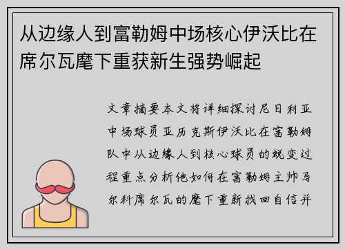 从边缘人到富勒姆中场核心伊沃比在席尔瓦麾下重获新生强势崛起