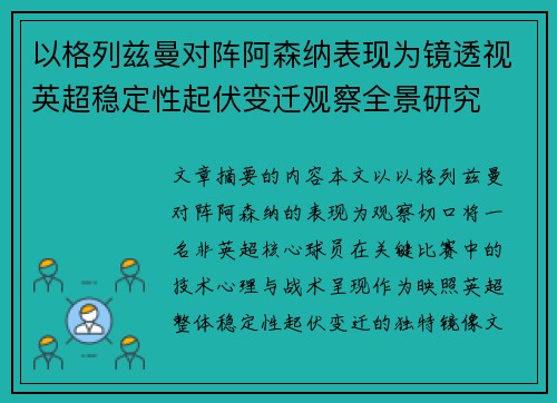 以格列兹曼对阵阿森纳表现为镜透视英超稳定性起伏变迁观察全景研究