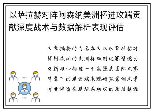 以萨拉赫对阵阿森纳美洲杯进攻端贡献深度战术与数据解析表现评估
