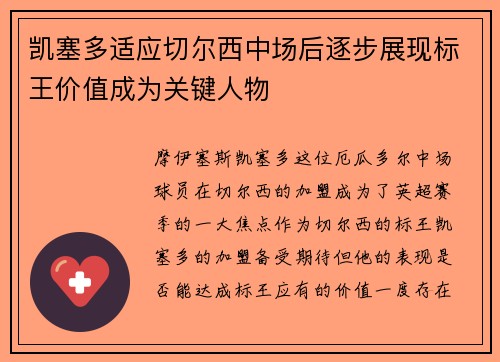 凯塞多适应切尔西中场后逐步展现标王价值成为关键人物