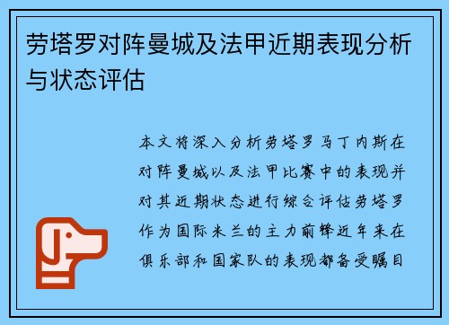 劳塔罗对阵曼城及法甲近期表现分析与状态评估