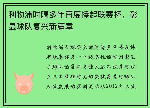 利物浦时隔多年再度捧起联赛杯，彰显球队复兴新篇章
