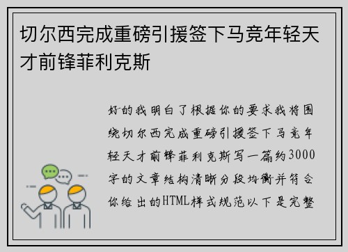切尔西完成重磅引援签下马竞年轻天才前锋菲利克斯