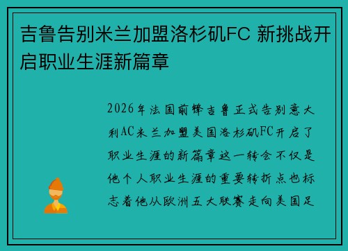 吉鲁告别米兰加盟洛杉矶FC 新挑战开启职业生涯新篇章