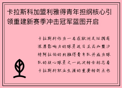 卡拉斯科加盟利雅得青年担纲核心引领重建新赛季冲击冠军蓝图开启