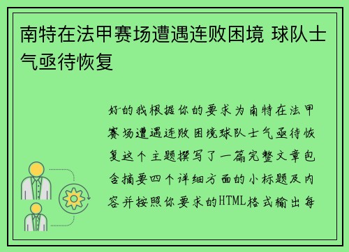 南特在法甲赛场遭遇连败困境 球队士气亟待恢复