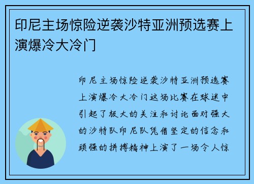 印尼主场惊险逆袭沙特亚洲预选赛上演爆冷大冷门