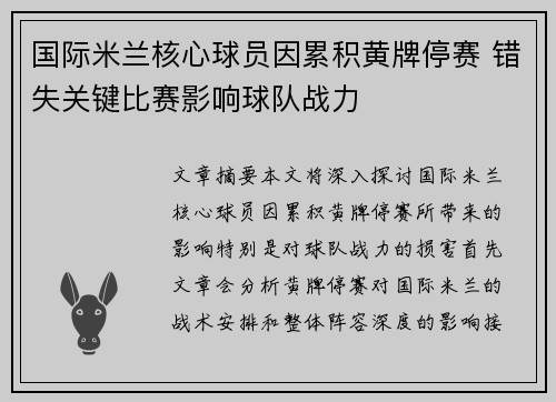 国际米兰核心球员因累积黄牌停赛 错失关键比赛影响球队战力
