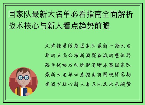 国家队最新大名单必看指南全面解析战术核心与新人看点趋势前瞻
