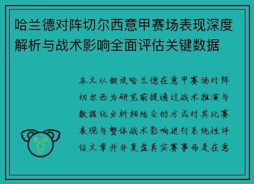 哈兰德对阵切尔西意甲赛场表现深度解析与战术影响全面评估关键数据