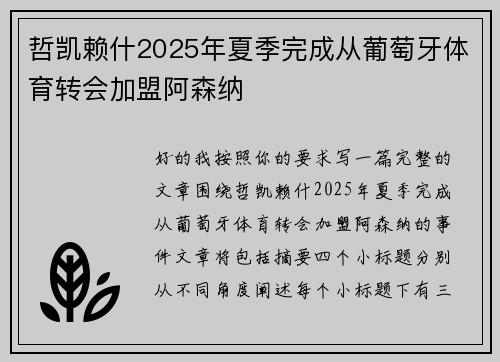 哲凯赖什2025年夏季完成从葡萄牙体育转会加盟阿森纳
