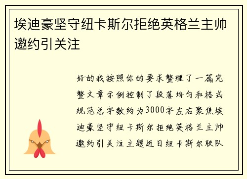 埃迪豪坚守纽卡斯尔拒绝英格兰主帅邀约引关注