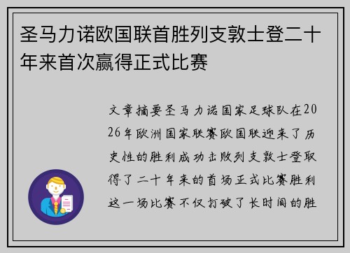 圣马力诺欧国联首胜列支敦士登二十年来首次赢得正式比赛