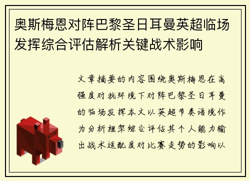 奥斯梅恩对阵巴黎圣日耳曼英超临场发挥综合评估解析关键战术影响