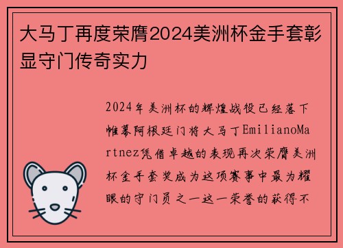 大马丁再度荣膺2024美洲杯金手套彰显守门传奇实力