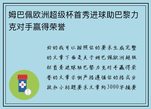 姆巴佩欧洲超级杯首秀进球助巴黎力克对手赢得荣誉