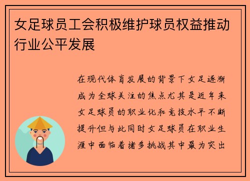 女足球员工会积极维护球员权益推动行业公平发展