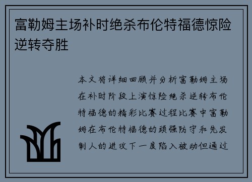 富勒姆主场补时绝杀布伦特福德惊险逆转夺胜