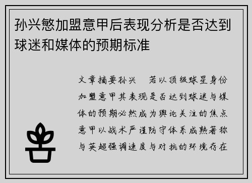 孙兴慜加盟意甲后表现分析是否达到球迷和媒体的预期标准