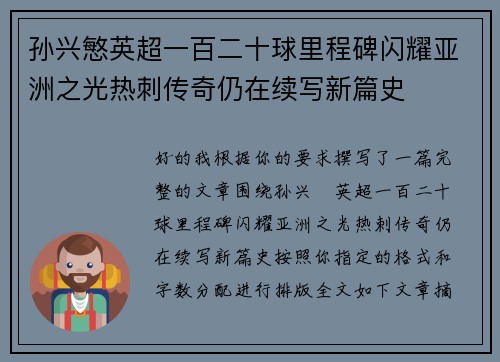 孙兴慜英超一百二十球里程碑闪耀亚洲之光热刺传奇仍在续写新篇史