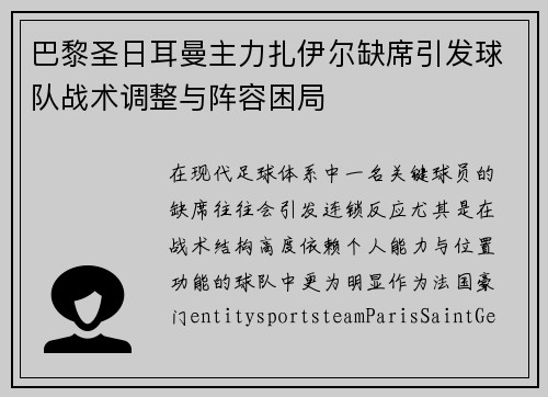 巴黎圣日耳曼主力扎伊尔缺席引发球队战术调整与阵容困局