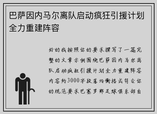 巴萨因内马尔离队启动疯狂引援计划全力重建阵容