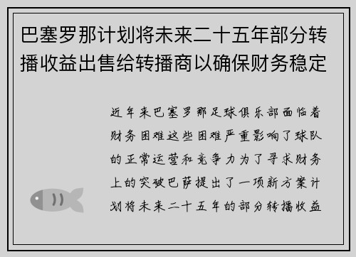 巴塞罗那计划将未来二十五年部分转播收益出售给转播商以确保财务稳定