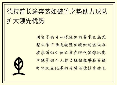 德拉普长途奔袭如破竹之势助力球队扩大领先优势