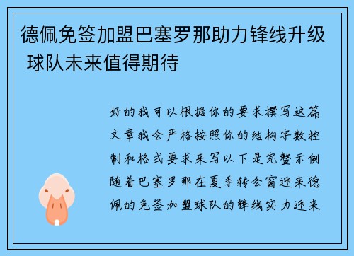德佩免签加盟巴塞罗那助力锋线升级 球队未来值得期待