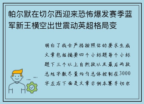 帕尔默在切尔西迎来恐怖爆发赛季蓝军新王横空出世震动英超格局变