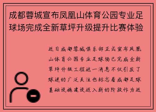 成都蓉城宣布凤凰山体育公园专业足球场完成全新草坪升级提升比赛体验